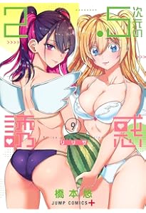 2.5次元の誘惑 8 (ジャンプコミックス) | 橋本 悠 |本 | 通販 | Amazon